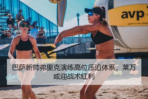 ba-sa-xin-shuai-fu-li-ke-yan-lian-gao-wei-ya-po-ti-xi-lai-wan-huo-ying-zhan-shu-hong-li-2-670.jpg