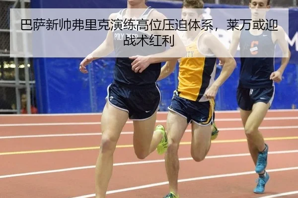 巴萨新帅弗里克演练高位压迫体系，莱万或迎战术红利