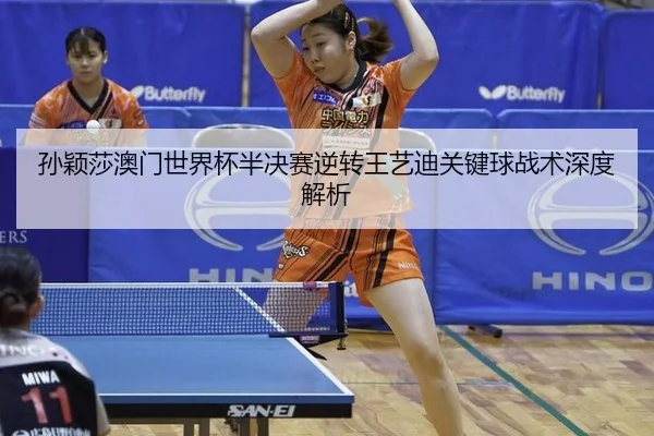 sun-ying-sha-ao-men-shi-jie-bei-ban-jue-sai-ni-zhuan-wang-yi-di-guan-jian-qiu-zhan-shu-shen-du-jie-xi-2-504.jpg