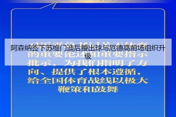 阿森纳签下苏维门迪后腰出球与厄德高前场组织升级