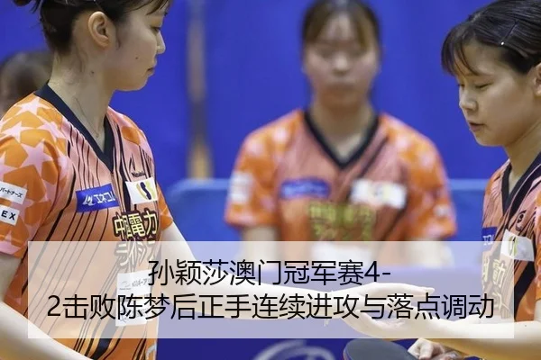 sun-ying-sha-ao-men-guan-jun-sai-ji-bai-chen-meng-hou-zheng-shou-lian-xu-jin-gong-yu-luo-dian-diao-dong-2-590.jpg