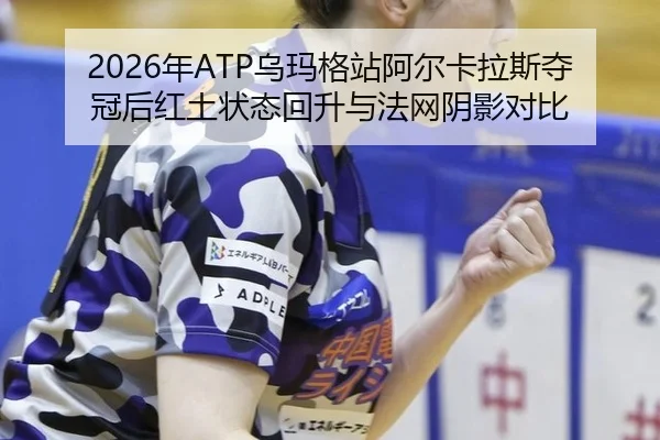 nian-wu-ma-ge-zhan-a-er-ka-la-si-duo-guan-hou-hong-tu-zhuang-tai-hui-sheng-yu-fa-wang-yin-ying-dui-bi-2-988.jpg