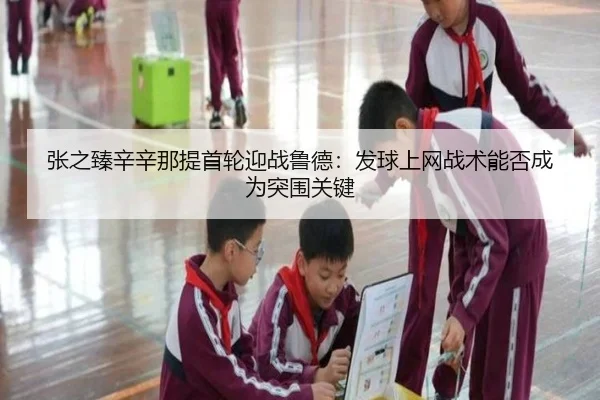 zhang-zhi-zhen-xin-xin-na-ti-shou-lun-ying-zhan-lu-de-fa-qiu-shang-wang-zhan-shu-neng-fou-cheng-wei-tu-wei-guan-jian-2-721.jpg