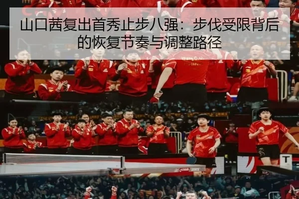 山口茜复出首秀止步八强：步伐受限背后的恢复节奏与调整路径
