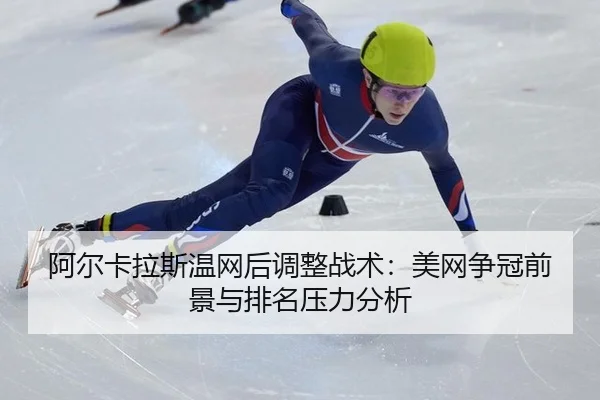 a-er-ka-la-si-wen-wang-hou-tiao-zheng-zhan-shu-mei-wang-zheng-guan-qian-jing-yu-pai-ming-ya-li-fen-xi-2-906.jpg